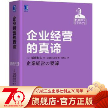 企業(yè)經(jīng)營的真諦 企業(yè)經(jīng)營的真諦