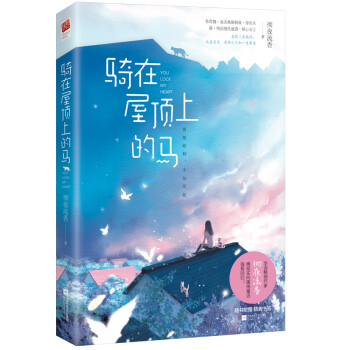 騎在屋頂上的馬 騎在屋頂上的馬