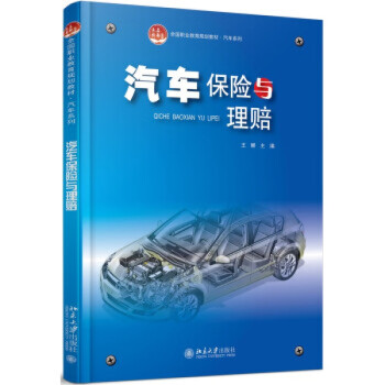 汽車保險(xiǎn)與理賠 汽車保險(xiǎn)與理賠