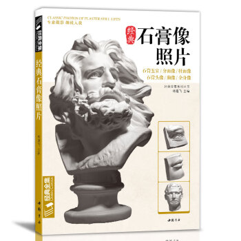 經典石膏像照片 經典石膏像照片
