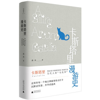 卡斯塔里漫游史 卡斯塔里漫游史