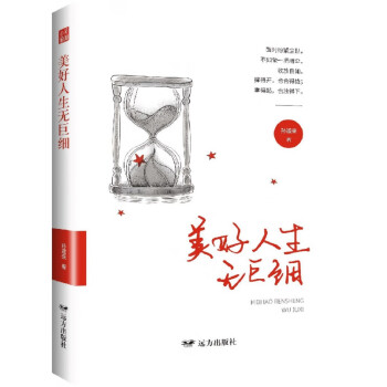 美好人生無巨細(xì) 美好人生無巨細(xì)