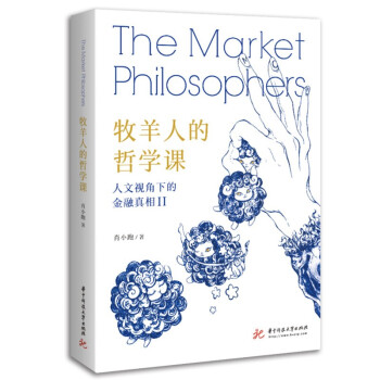 牧羊人的哲學(xué)課 牧羊人的哲學(xué)課