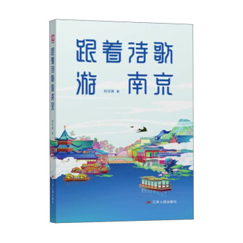 跟著詩歌游南京 跟著詩歌游南京