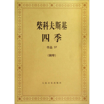 柴科夫斯基四季 柴科夫斯基四季