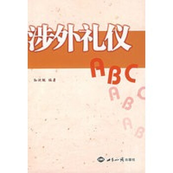 涉外禮儀ABC 涉外禮儀ABC