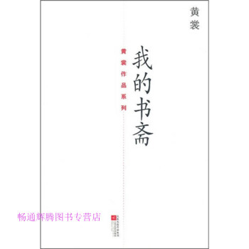 我的書齋。黃裳 我的書齋。黃裳