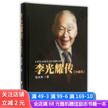 李光耀傳珍藏版 李光耀傳珍藏版