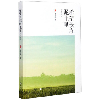 希望長在泥土里 希望長在泥土里