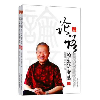 論語的生活智慧 論語的生活智慧