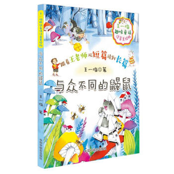 與眾不同的鼴鼠 與眾不同的鼴鼠