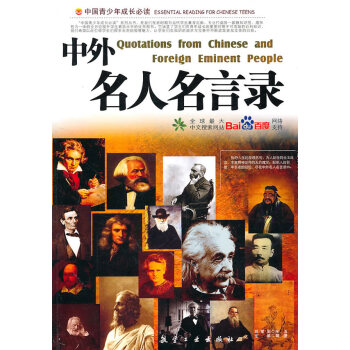 中外名人名言錄 中外名人名言錄
