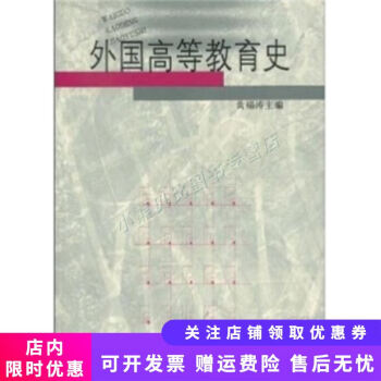 外國高等教育史 外國高等教育史