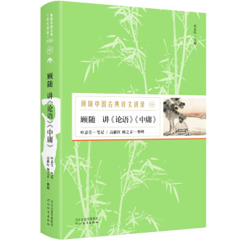 顧隨講論語中庸 顧隨講論語中庸
