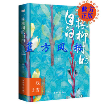 一株柳樹的自白 一株柳樹的自白