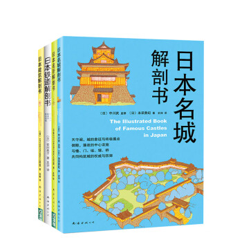 日本名城解剖書 日本名城解剖書