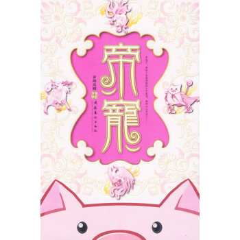 帝寵:穿越成豬 帝寵:穿越成豬