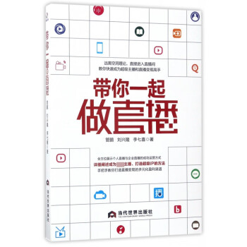 帶你一起做直播 帶你一起做直播
