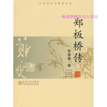 鄭板橋傳王家誠 鄭板橋傳王家誠