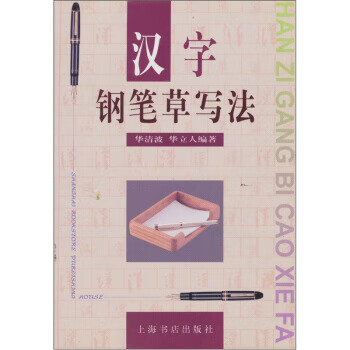 漢字鋼筆草寫法 漢字鋼筆草寫法