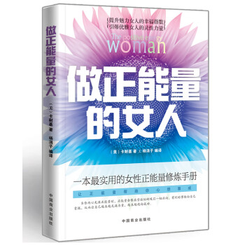 做正能量的女人 做正能量的女人
