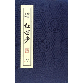 王蒙評點紅樓夢 王蒙評點紅樓夢