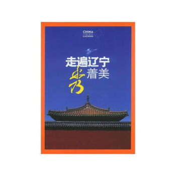 走遍遼寧秀著美 走遍遼寧秀著美