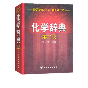 化學辭典第二版 化學辭典第二版