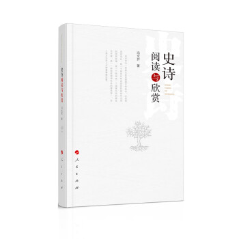 史詩閱讀與欣賞 史詩閱讀與欣賞