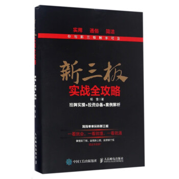 新三板實戰(zhàn)全攻 新三板實戰(zhàn)全攻