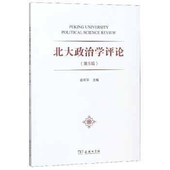 北大政治學(xué)評(píng)論 北大政治學(xué)評(píng)論