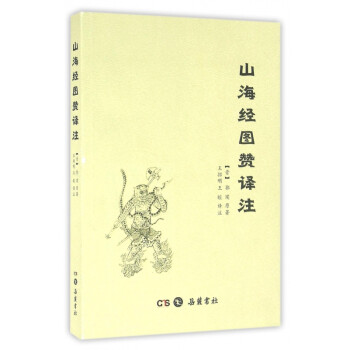 山海經(jīng)圖贊譯注 山海經(jīng)圖贊譯注
