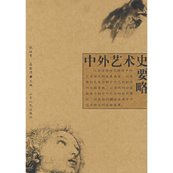 中外藝術(shù)史要略 中外藝術(shù)史要略