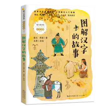 圖解漢字的故事 圖解漢字的故事