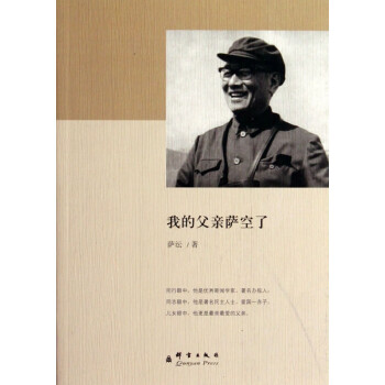 我的父親薩空了 我的父親薩空了