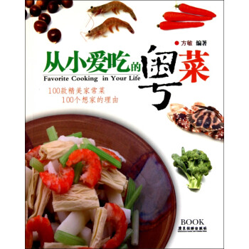 從小愛吃的粵菜 從小愛吃的粵菜
