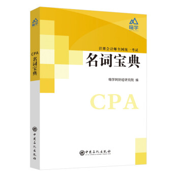 CPA名詞寶典 CPA名詞寶典