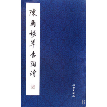 陳爾錫草書陶詩 陳爾錫草書陶詩