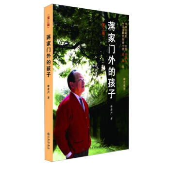 蔣家門外的孩子 蔣家門外的孩子