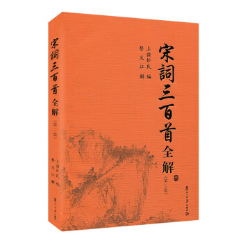 宋詞三百首全解 宋詞三百首全解
