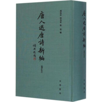 唐人選唐詩(shī)新編 唐人選唐詩(shī)新編