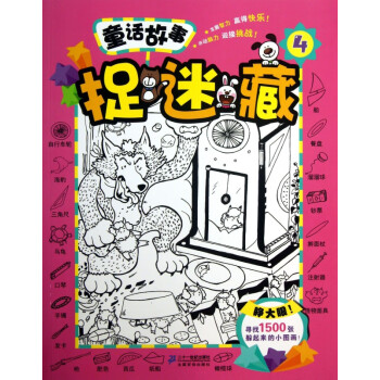 童話故事捉迷藏 童話故事捉迷藏