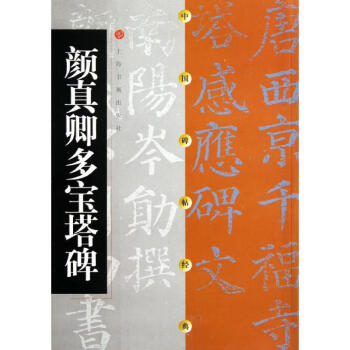 顏真卿多寶塔碑 顏真卿多寶塔碑
