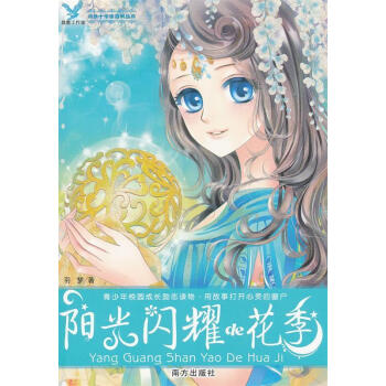 陽光照耀的花季 陽光照耀的花季