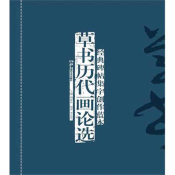 草書歷代畫論選 草書歷代畫論選