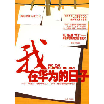 我在華為的日子 我在華為的日子