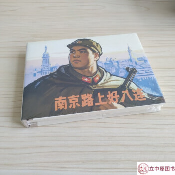 南京路上好八連 南京路上好八連