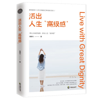 活出人生高級(jí)感 活出人生高級(jí)感