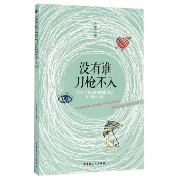 沒有誰刀槍不入 沒有誰刀槍不入