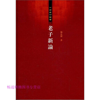 老子新論鄭良樹 老子新論鄭良樹